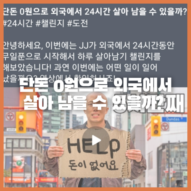  단돈 0원으로 외국에서 24시간 살아 남을 수 있을까?