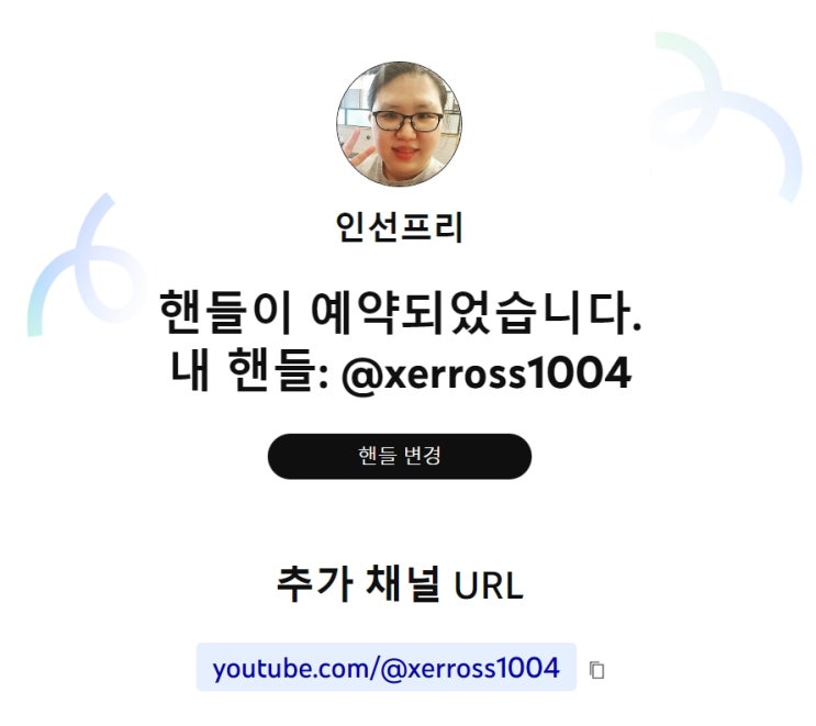  유튜브 핸들! 인선프리 유튜브 주소~ @xerross1004