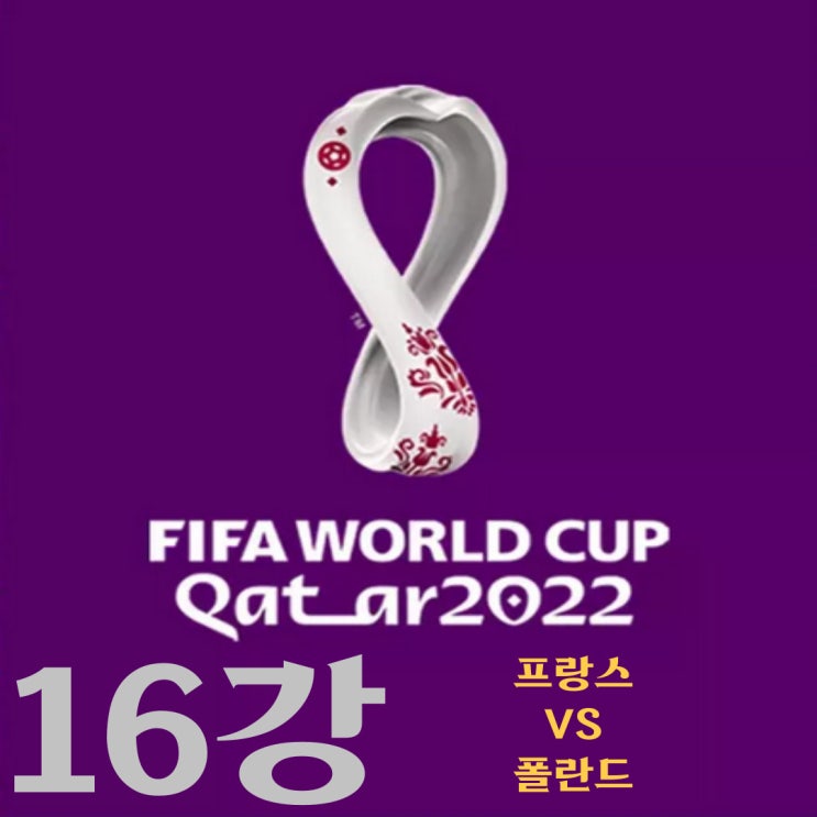  카타르 월드컵 16강 프랑스-폴란드 예상