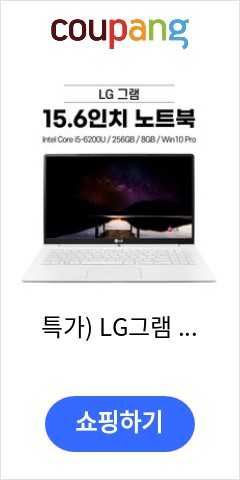 i5-6200U 특가 LG그램 15.6인치  256GB 8GB Win10 Pro 15Z960 WIN10 Pro 코어i5 화이트 이가격이면 살까? 말까?