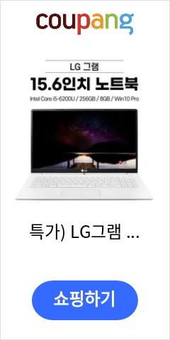 i5-6200U 특가 LG그램 15.6인치 256GB 8GB Win10 Pro 15Z960 WIN10 Pro 코어i5 화이트 이가격이면 살까? 말까? i5-6200U 특가 LG그램 15.6인치 256GB 8GB Win10 Pro 15Z960 WIN10 Pro 코어i5 화이트 이가격이면 살까? 말까?