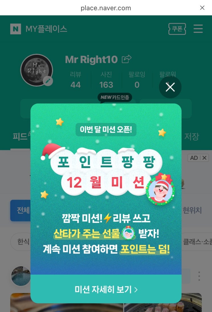 네이버 영수증 리뷰, 포인트팡팡 12월 미션 시작!