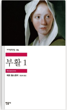  [독서 서평] 부활 - 레프 톨스토이