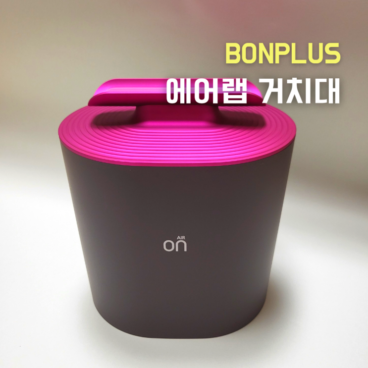  [본플러스 다이슨 에어랩 거치대] 먼지안쌓이는 에어랩 보관함 추천