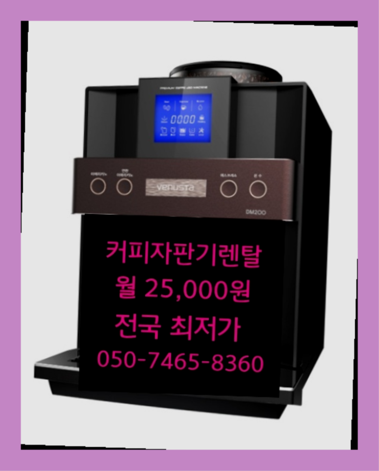  원두자판기렌탈 무상임대/렌탈/대여 올커벤 무료팁