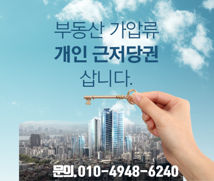  부동산 가압류, 개인 근저당권 삽니다.
