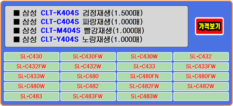  삼성토너 CLT-K404S는 SL-C483FW 프린터와 호환성이 뛰어납니다