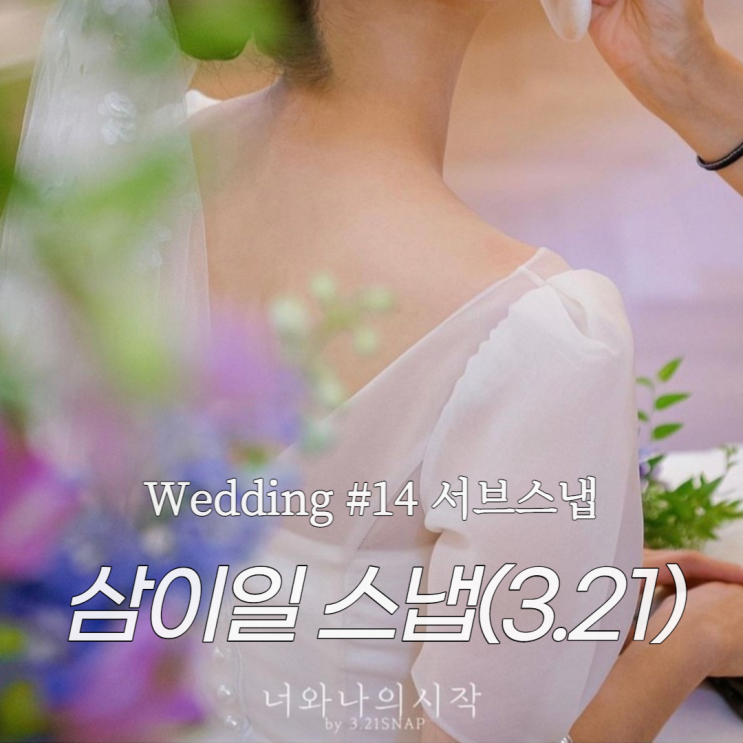 Wedding #14 ｜ 본식 서브스냅 삼이일스냅 3.21 스냅 계약 후기