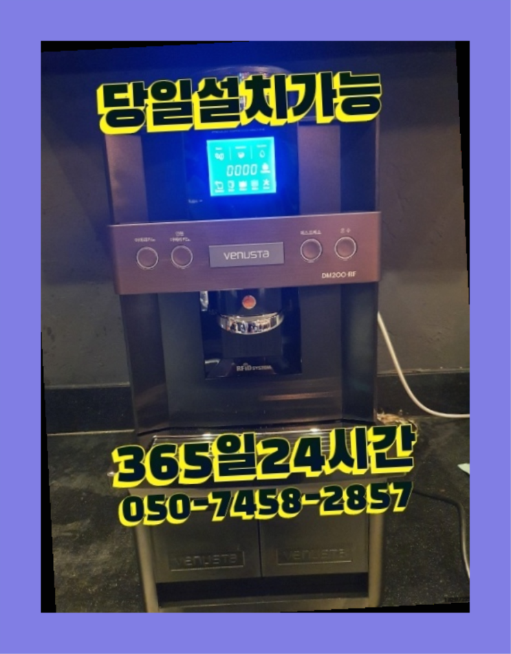 [커피자판기렌탈]/ 자판기커피렌탈 오늘설치 가능한곳  무료팁