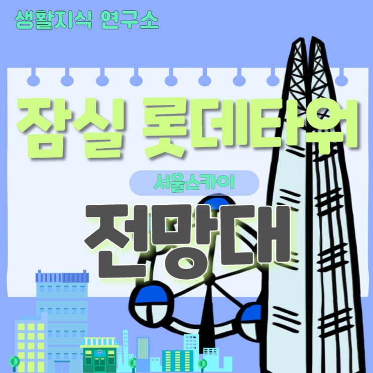 잠실 롯데타워 전망대 서울 스카이c가격, 할인, 주차, 시간모든 정보 총정리