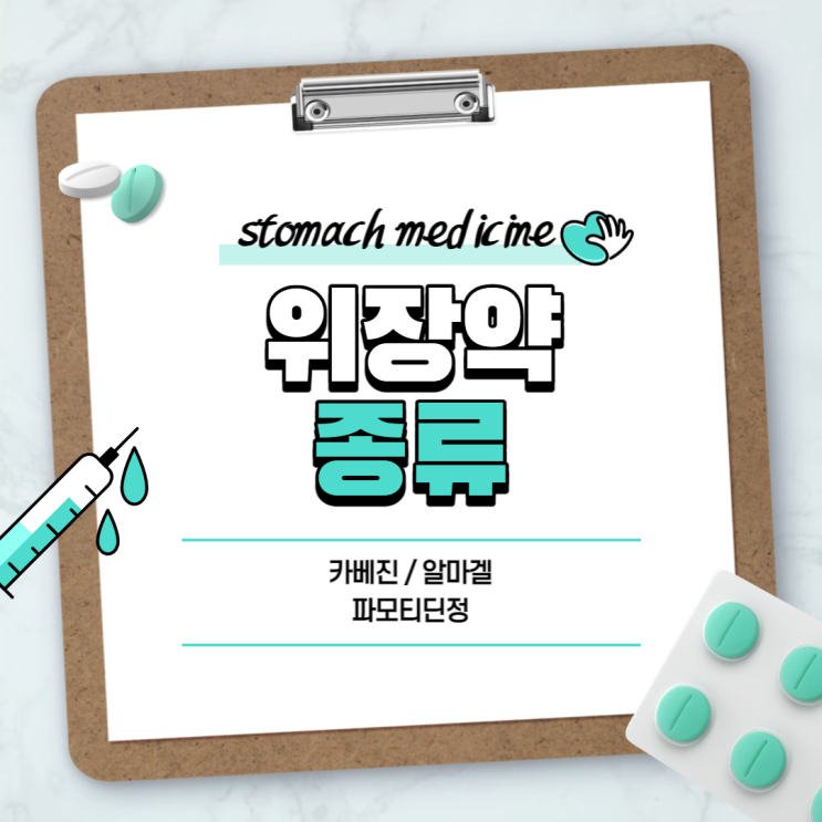  위장약 : 카베진 알마겔 파모티딘정 【#위부불쾌감 #위부팽만감 #위통 #위산과다 #속쓰림 #신트림 #소화불량 #소화촉진 #식욕부진】
