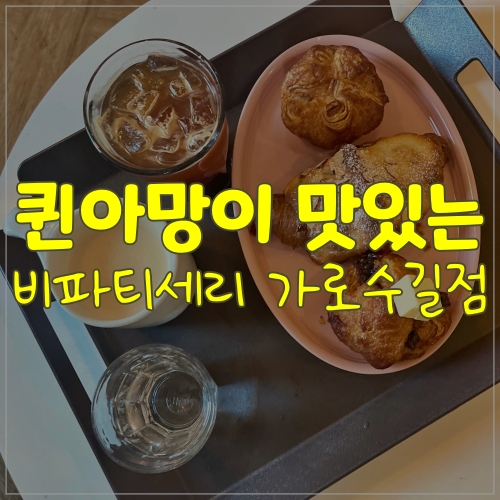  가로수길 비파티세리 퀸아망 먹고왔어요