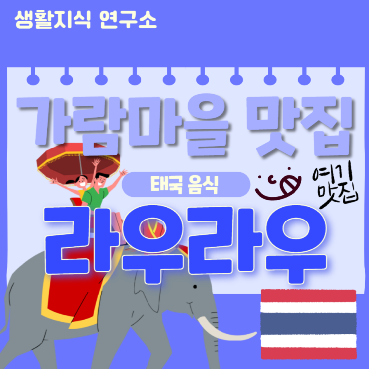  파주 운정 라우라우 태국 음식 맛집 새로 오픈 추천