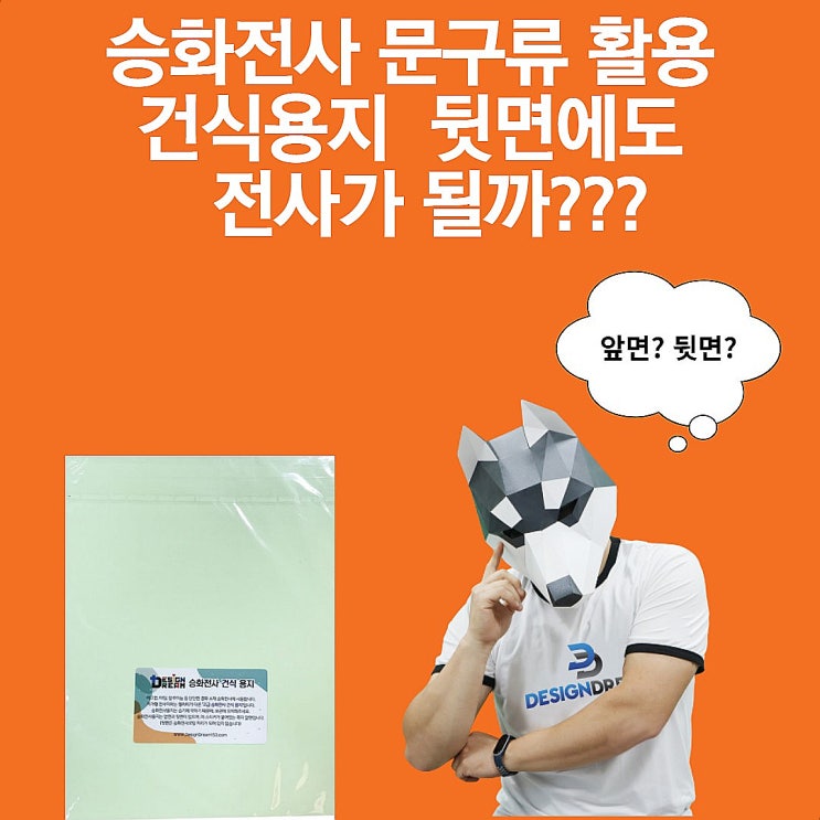  승화전사 문구류 활용 / 건식용지 뒷면 전사 실험