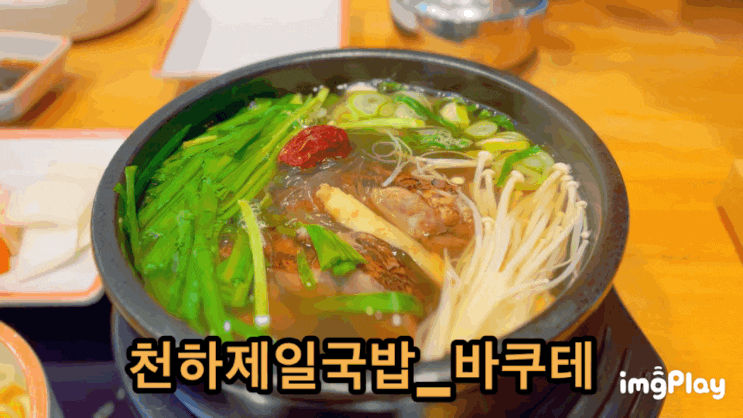  원주 반곡동 돼지갈비를 약재에 고아서 만든 바쿠테전문점 “천하제일국밥”