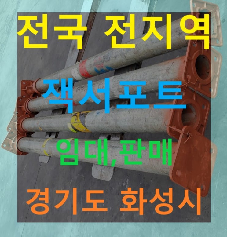  중고 5인치(139ø)잭서포트 판매 출고(서울 현장)
