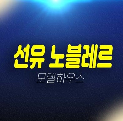 12-04 선유 노블레르 쓰리룸 아파텔 양평동6가 분양가 잔여호실 분양홍보관 선유도역 초역세권 분양상품 회사보유분 분양!