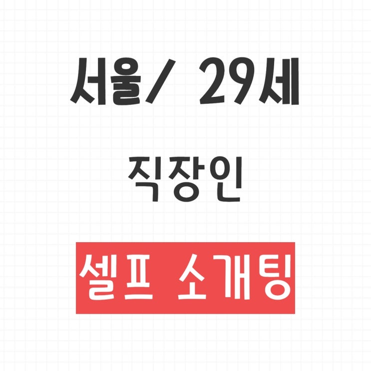 [서울] 29세 직장인 소개팅