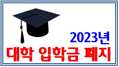 대학 입학금제도 전면폐지 (feat. 2023년) : 등록금, 장학금 국공립대학, 사립대학, 전문대학, 단계적, 감축, 의학, 예체능, 공학, 자연과학, 인문사회