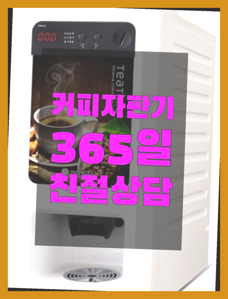  사무실원두커피 무상임대/렌탈/대여/판매 서울자판기 들어보세요