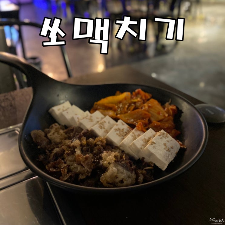  [회기역술집] 휘경동술집 쏘맥치기 본점