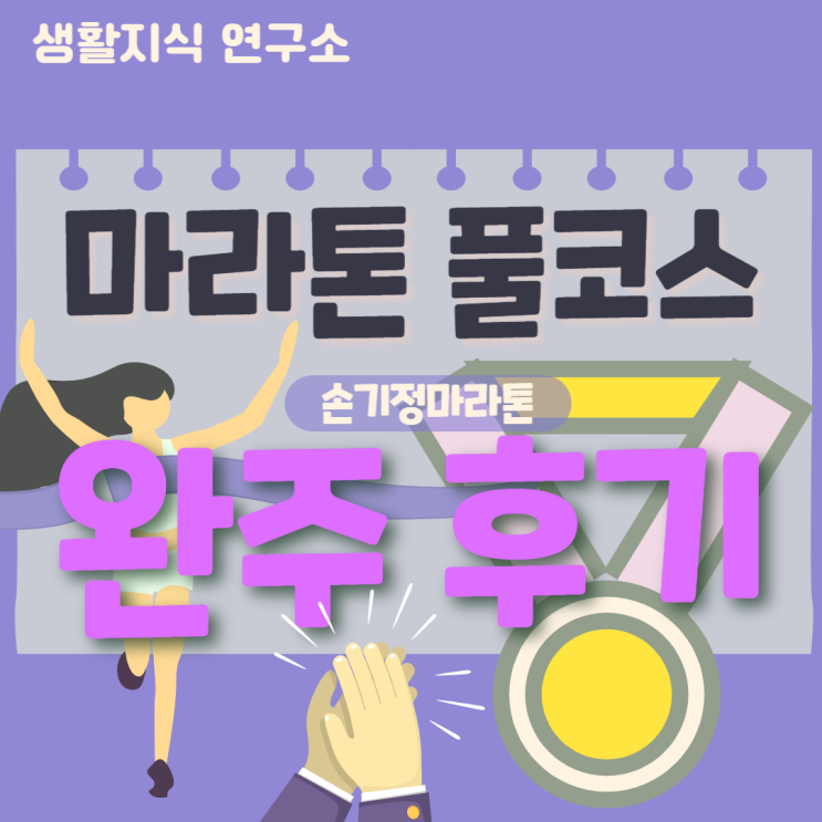  인생 첫 마라톤 대회 풀코스 완주 후기c | 훈련 방법, 호흡법, 달리기 자세, 테이핑, 보충제 총정리