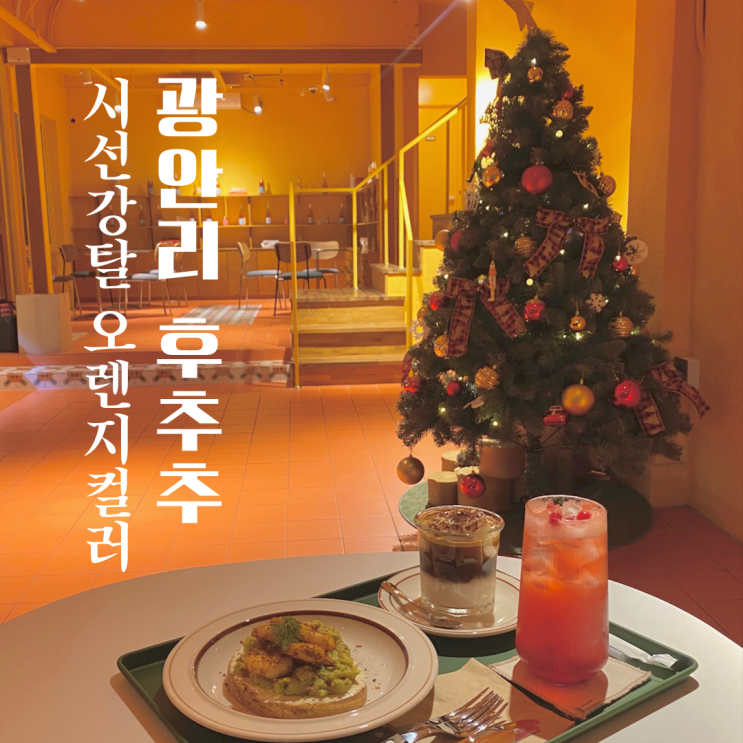  광안리 브런치 카페 후추추 ㅎㅊㅊ 오렌지 컬러가 시선강탈하네
