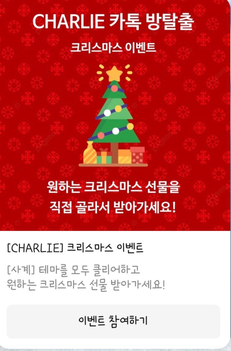 찰리 카톡 방탈출 '찰리의 가을맞이' 힌트, 크리스마스 이벤트 참여 방법