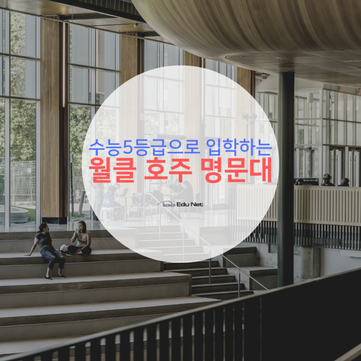  수능 5 등급으로 입학할 수 있는 호주 명문대학교!(유학네트 멜버른)
