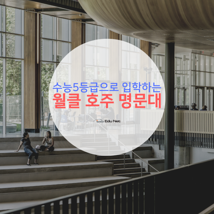 수능 5 등급으로 입학할 수 있는 호주 명문대학교!(유학네트 멜버른)