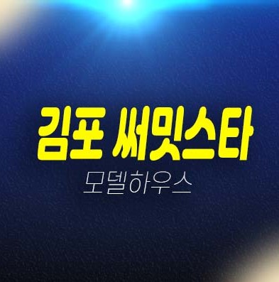 12-04 김포 풍무 써밋스타 협동조합형 민간임대아파트 청약 및 주택홍보관 호실문의 안내합니다.