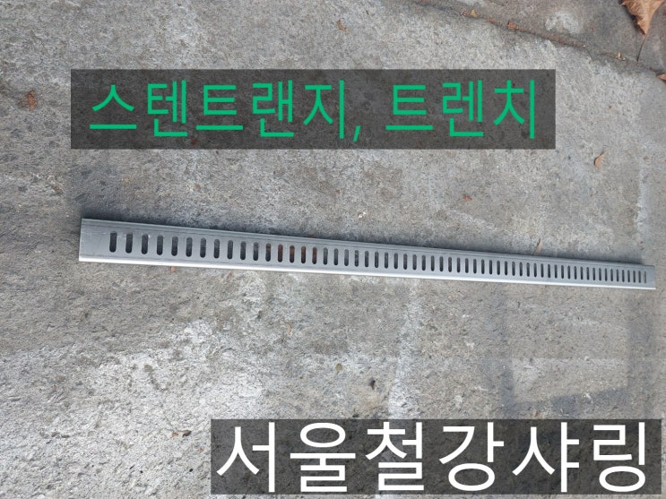 트랜지,스텐트랜지,스텐트렌치업체 서울철강샤링 트랜지,스텐트랜지,스텐트렌치업체 서울철강샤링