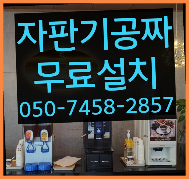  [커피자판기]/ 동구전자티타임 무상임대/렌탈/ 전국  즐기세요