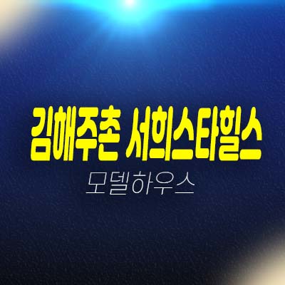 김해주촌 서희스타힐스 더테라스 천곡리 지역주택조합아파트 조합원모집 및 자격조건 주택홍보관 안내