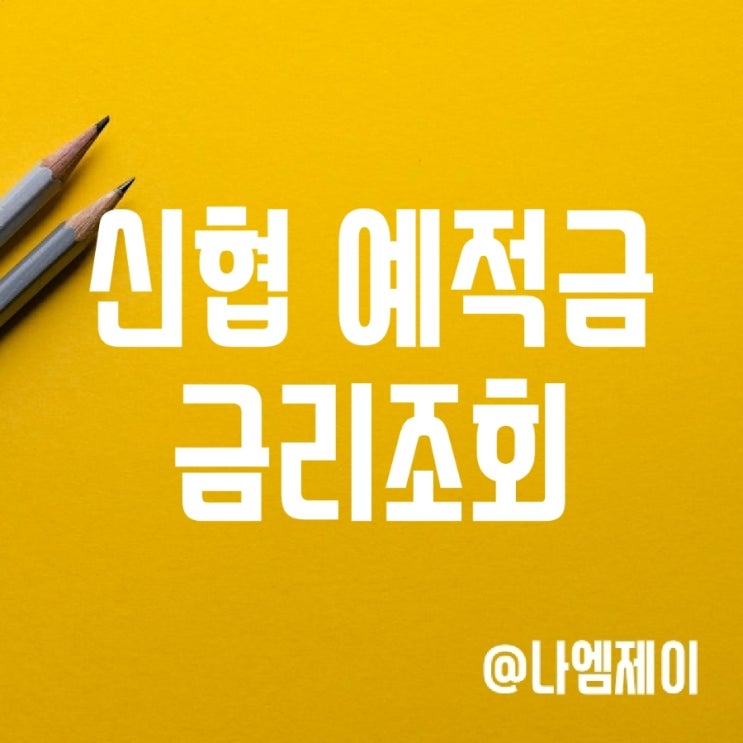 신협 정기예금금리 (신협적금 이율 및 특판 조회방법) 신협 정기예금금리 (신협적금 이율 및 특판 조회방법)
