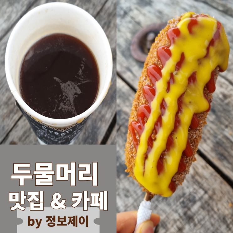  주말 서울 근교 갈만한 곳 양평 두물머리 주차 정보 및 맛집 & 카페 추천