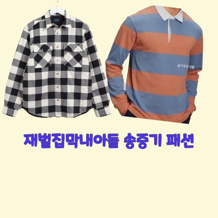  진도준 송중기 재벌집막내아들7회 자켓 체크 점퍼 스트라이프 카라 티셔츠 옷 패션