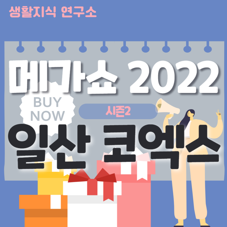  메가쇼 2022 솔직 방문 후기 (일산 킨텍스)