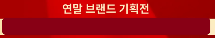  2023년 12월 5일 오후 5시부터 연말 브랜드 기획전 알리익스프레스 프로모션