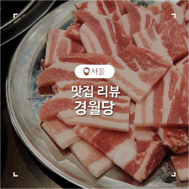  상계동 로컬 맛집 냉동 삼겹살 경월당