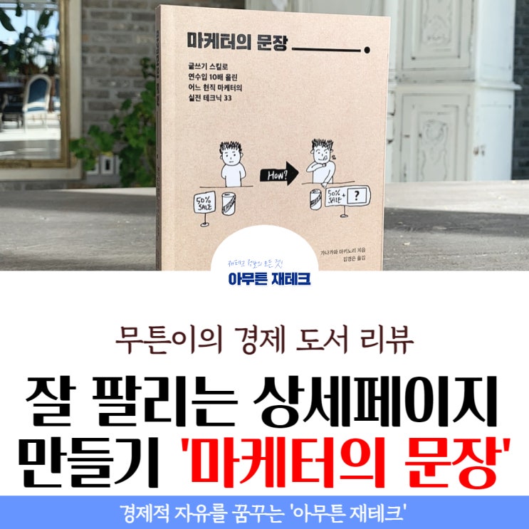 마케터의 문장 서평 북 리뷰 : 연봉 10배 벌어 퇴사한 마케터의 실전 테크닉