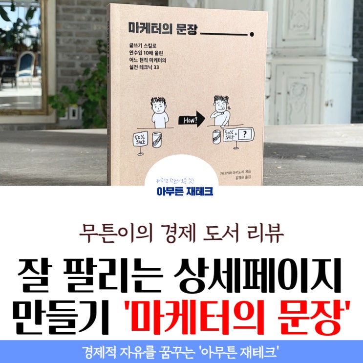  마케터의 문장 서평 북 리뷰 : 연봉 10배 벌어 퇴사한 마케터의 실전 테크닉