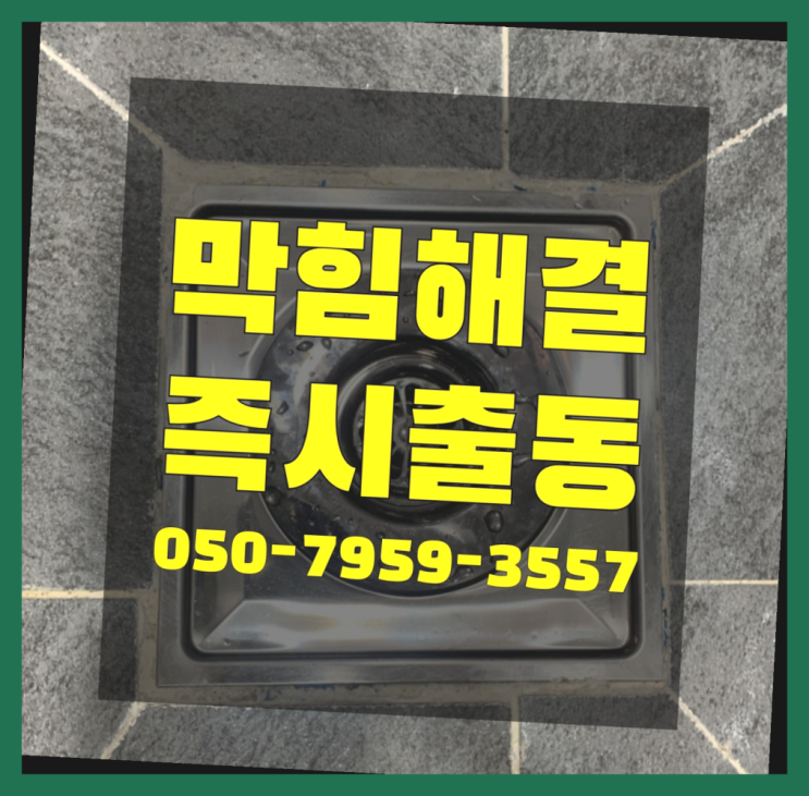  좌변기막힘 ?변기,하수구,씽크대막힘 빠른 출장 가성비굿