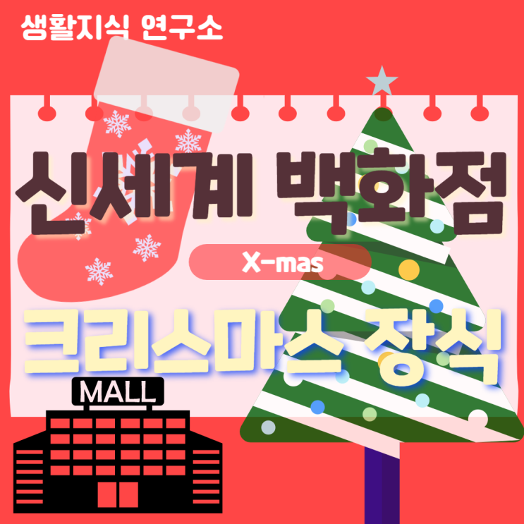  명동 신세계백화점 본점 무료 주차 팁, 크리스마스 장식 직관 후기