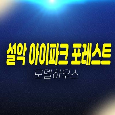 12-04 설악 아이파크 포레스트 설악동 레지던스 호텔 생숙 투룸,쓰리룸 투자 분양가 모델하우스 기타문의 12-04 설악 아이파크 포레스트 설악동 레지던스 호텔 생숙 투룸,쓰리룸 투자 분양가 모델하우스 기타문의