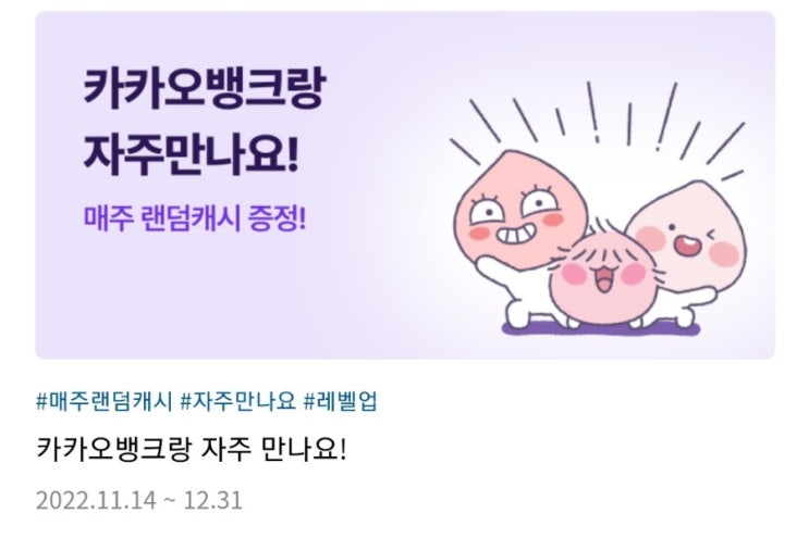  카카오뱅크랑 자주 만나요! 랜덤캐시 받기