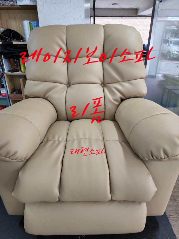  대치동 리클라이너쇼파 천갈이
