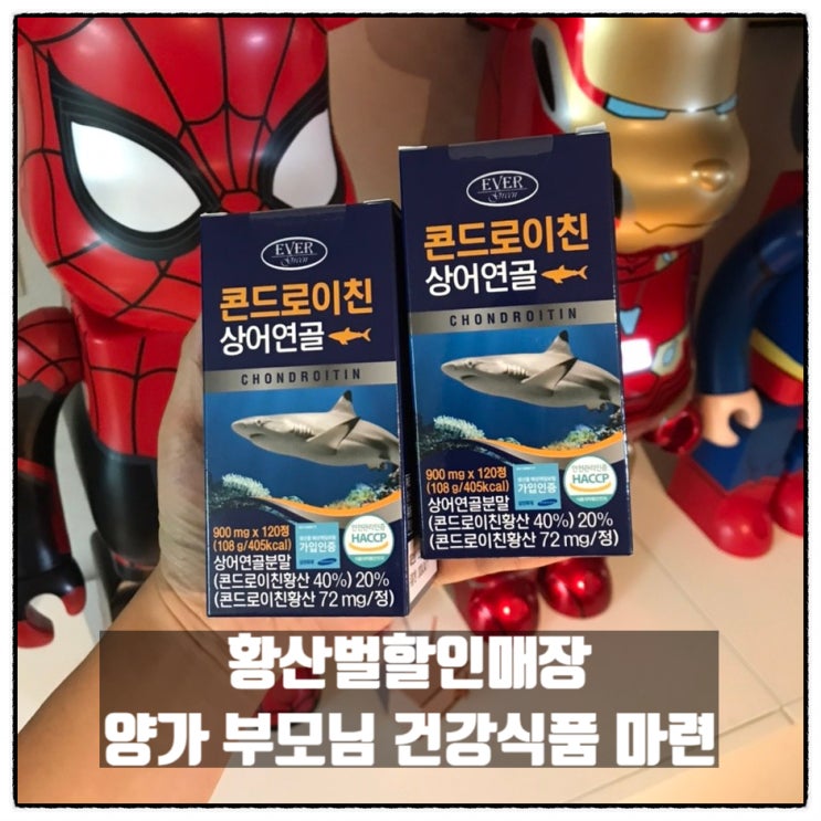 황산벌할인매장 대전 건강식품 할인매장 콘드로이친 상어연골 대전 부모님선물 마련 황산벌할인매장 대전 건강식품 할인매장 콘드로이친 상어연골 대전 부모님선물 마련