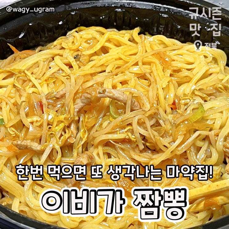  전주 금암점 짬뽕 배달 맛집 이비가 짬뽕 리뷰