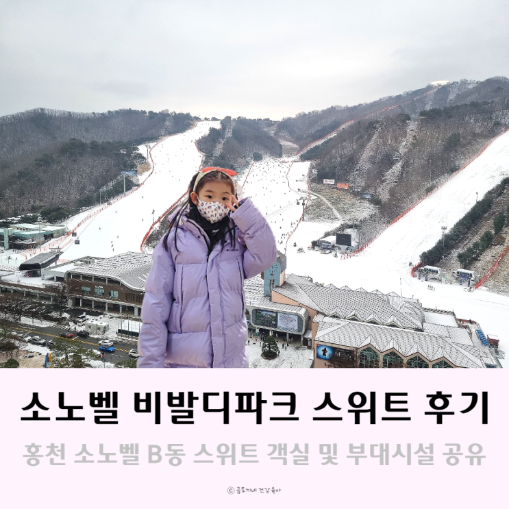 홍천호텔 : 비발디파크 소노벨 스위트 B동 취사형 후기, 부대시설 홍천호텔 : 비발디파크 소노벨 스위트 B동 취사형 후기, 부대시설